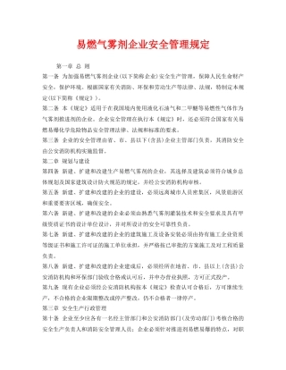 《安全管理制度》之易燃气雾剂企业安全管理规定 