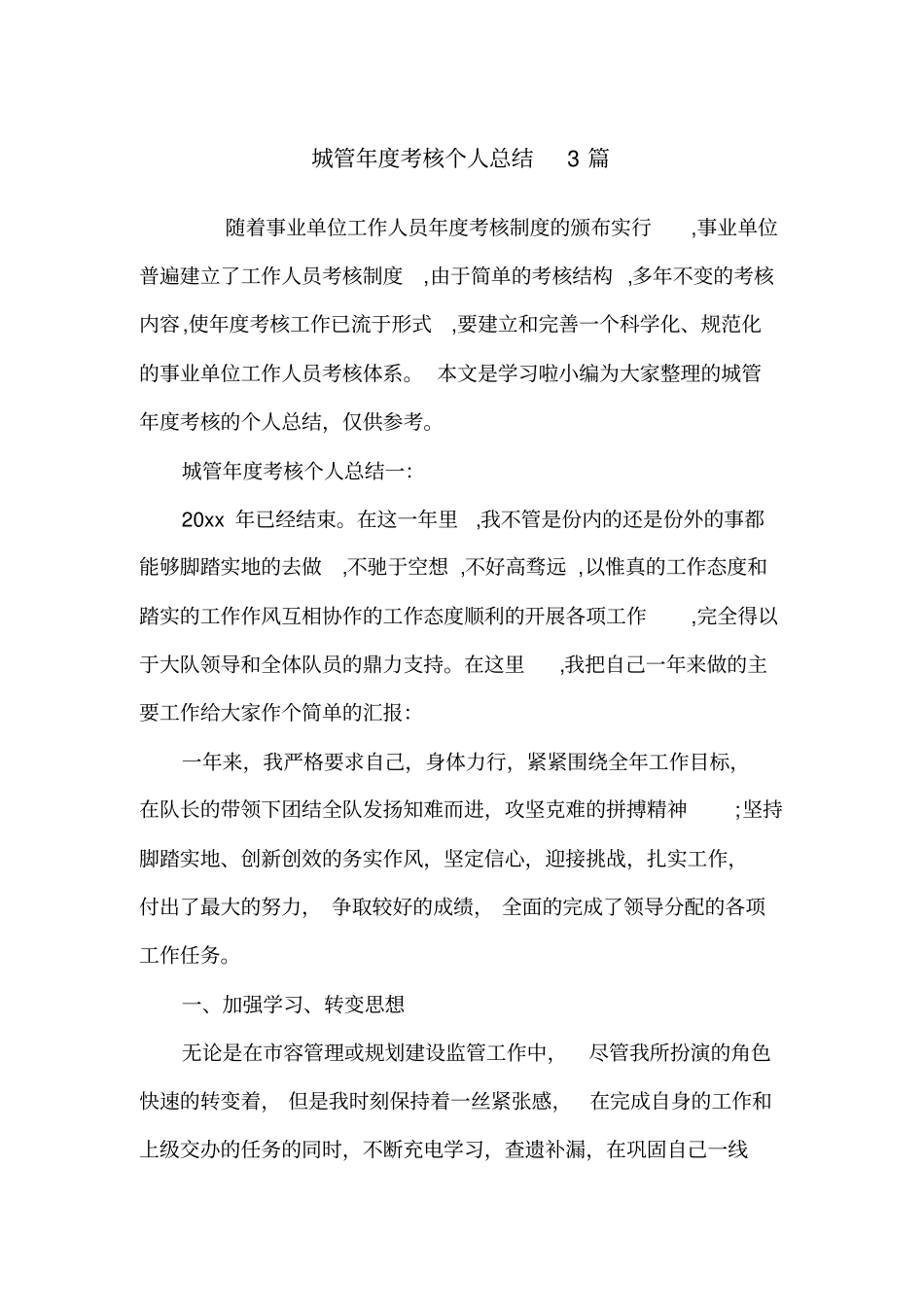 城管年度考核个人总结3篇_第1页