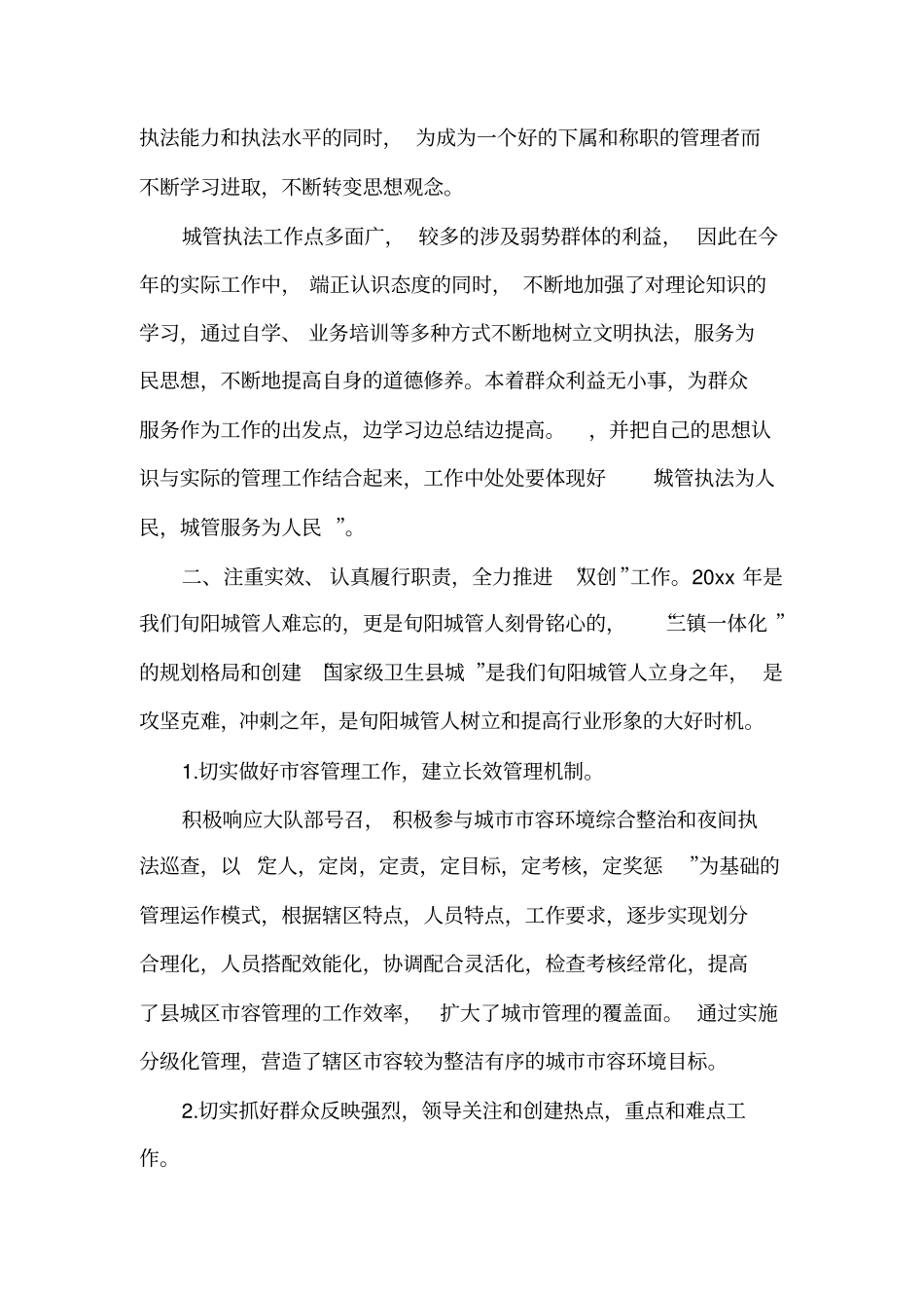 城管年度考核个人总结3篇_第2页