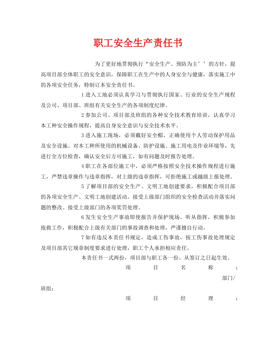 《安全管理文档》之职工安全生产责任书 _第1页