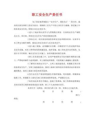 《安全管理文档》之职工安全生产责任书 