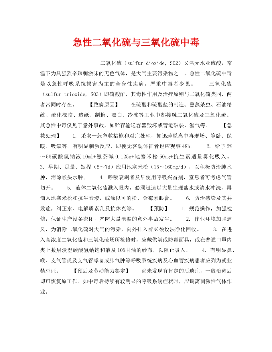 《安全管理职业卫生》之急性二氧化硫与三氧化硫中毒 _第1页