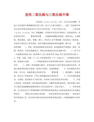 《安全管理职业卫生》之急性二氧化硫与三氧化硫中毒 