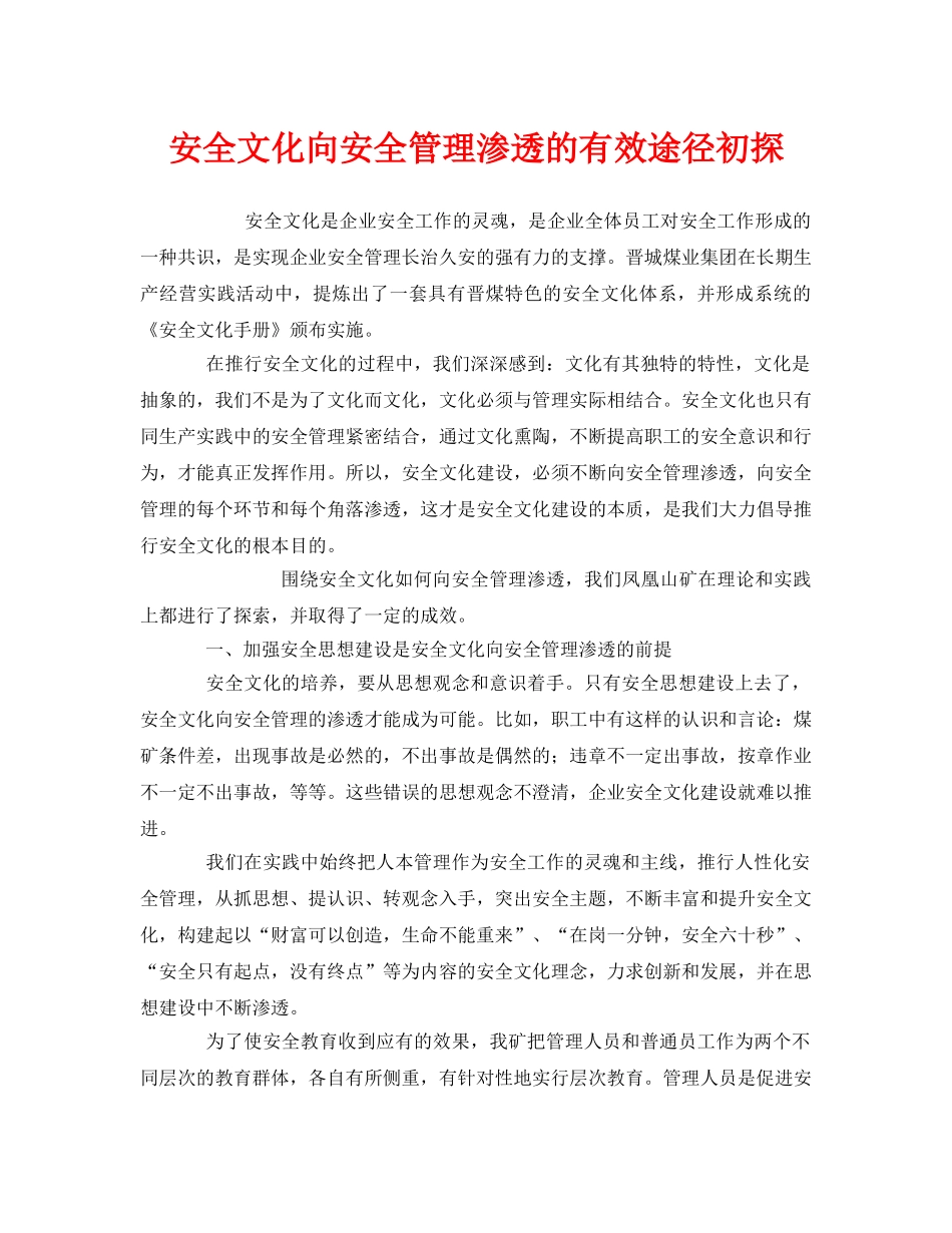 《安全文化》之安全文化向安全管理渗透的有效途径初探 _第1页