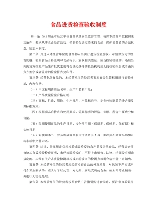 《安全管理制度》之食品进货检查验收制度 
