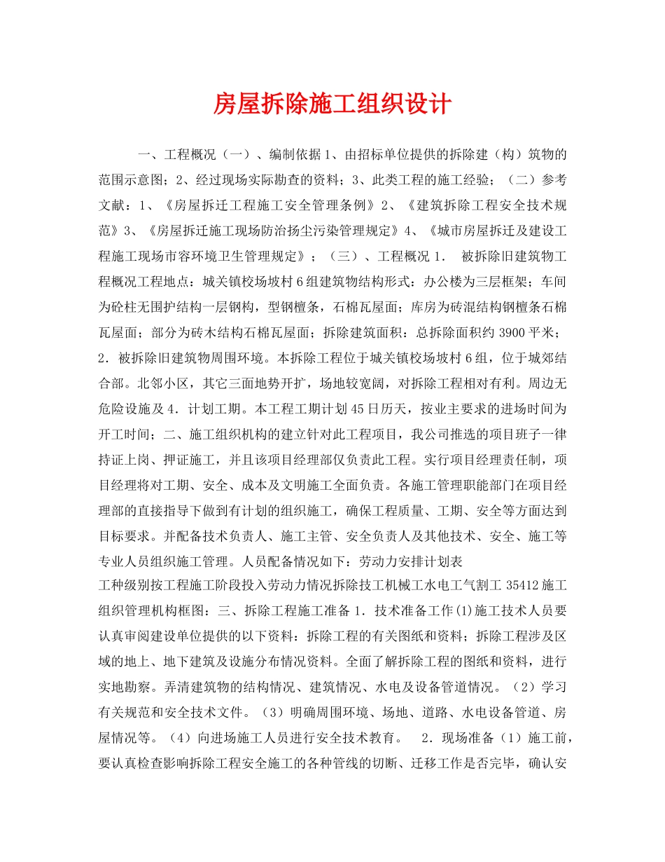 《安全管理资料》之房屋拆除施工组织设计 _第1页