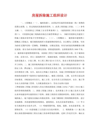 《安全管理资料》之房屋拆除施工组织设计 