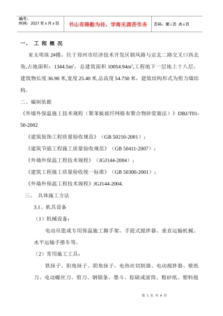 薄抹灰外墙保温施工方案