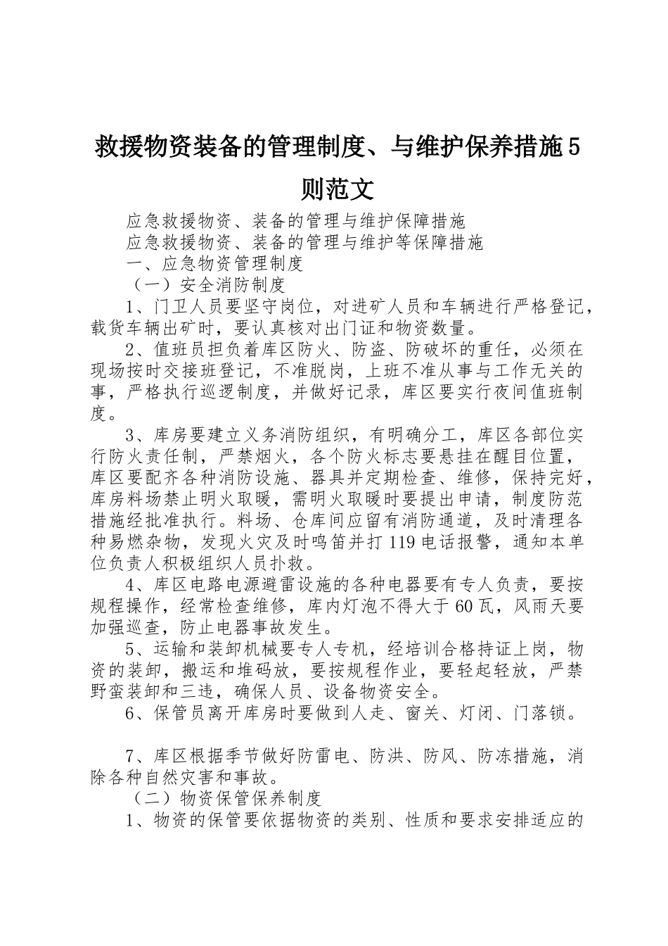 救援物资装备的管理规章制度细则、与维护保养措施5则范文_第1页