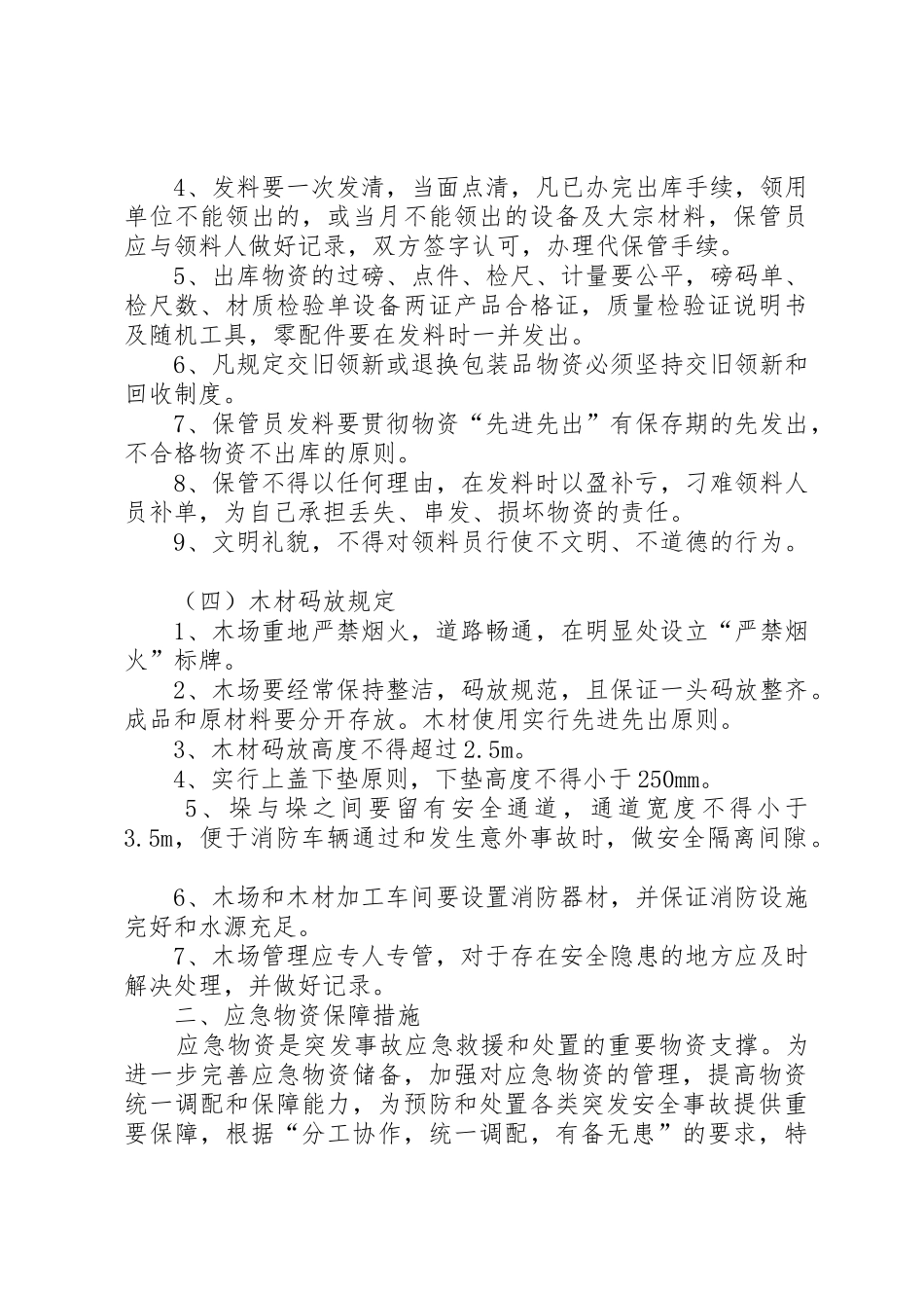 救援物资装备的管理规章制度细则、与维护保养措施5则范文_第3页