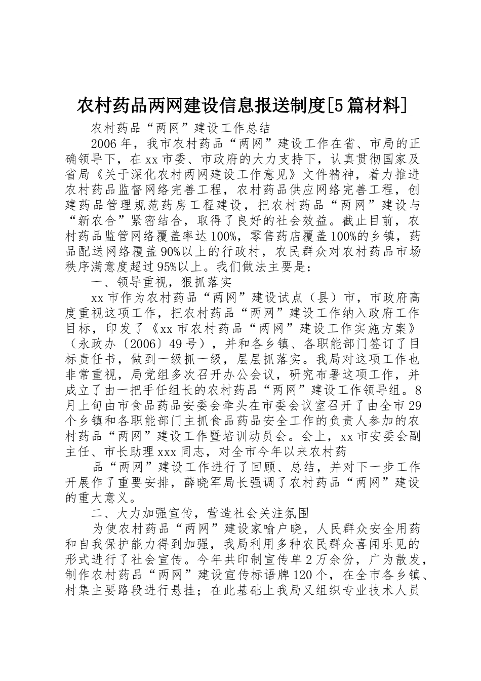 农村药品两网建设信息报送规章制度细则[5篇材料]_第1页
