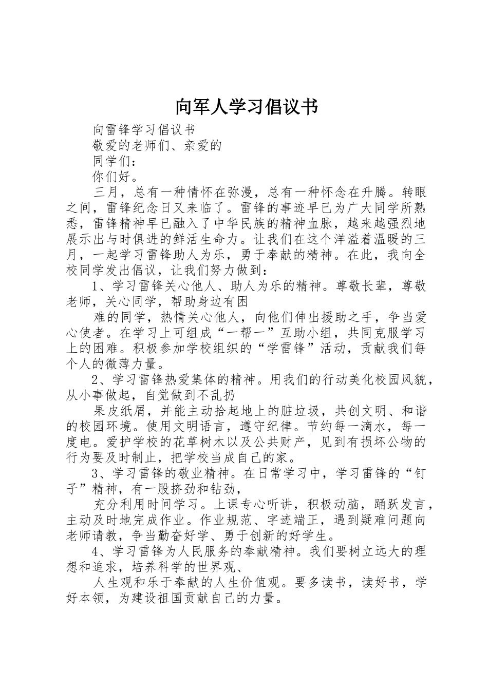 向军人学习倡议书范文 (2)_第1页