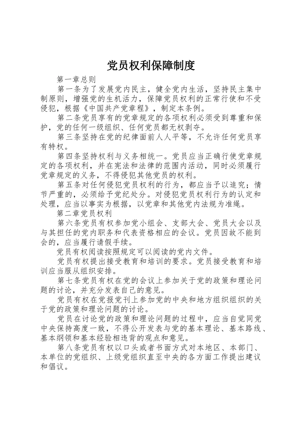 党员权利保障规章制度 _第1页