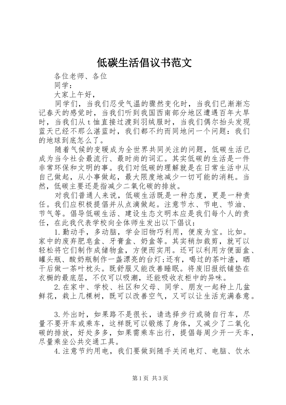 低碳生活倡议书(5)_第1页