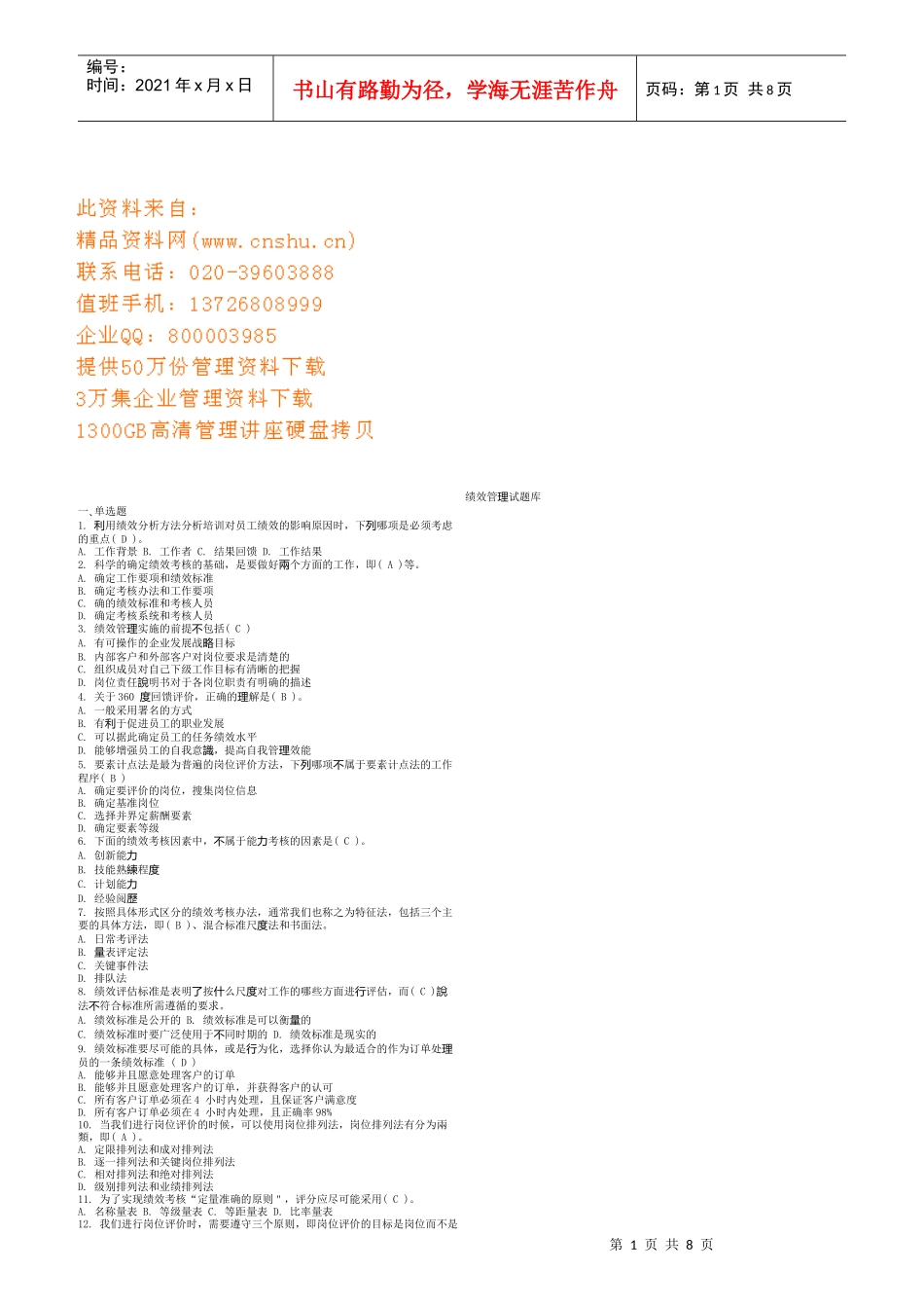 绩效管理试题库汇总_第1页