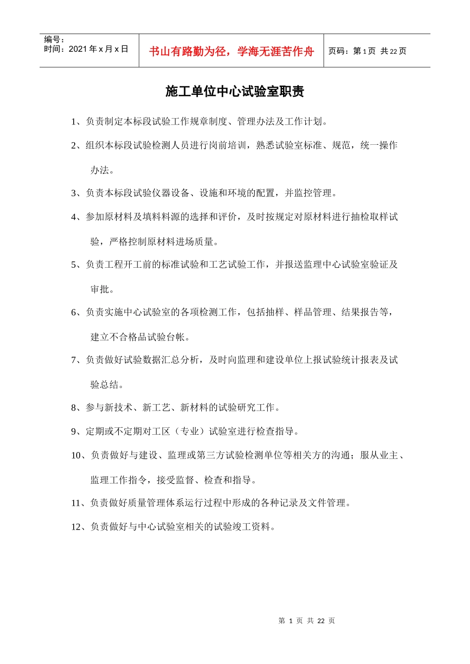 施工单位中心试验室职责_第1页