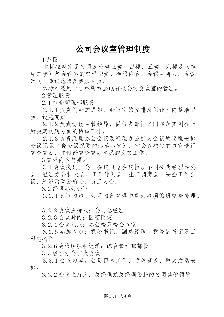 公司会议室管理规章制度细则_第1页