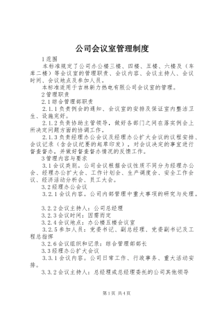 公司会议室管理规章制度细则