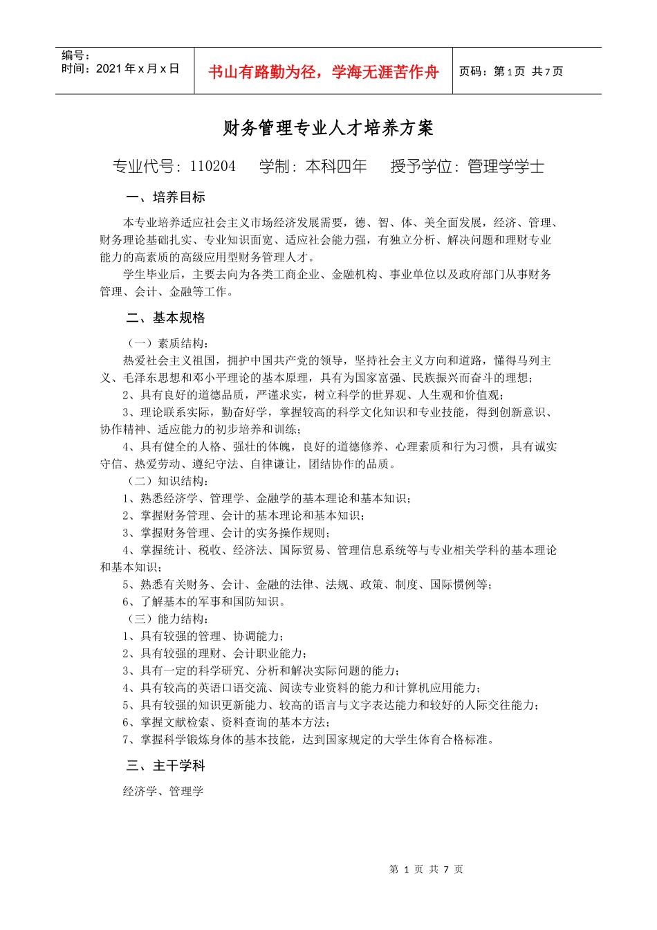 财务管理专业人才培养方案_第1页