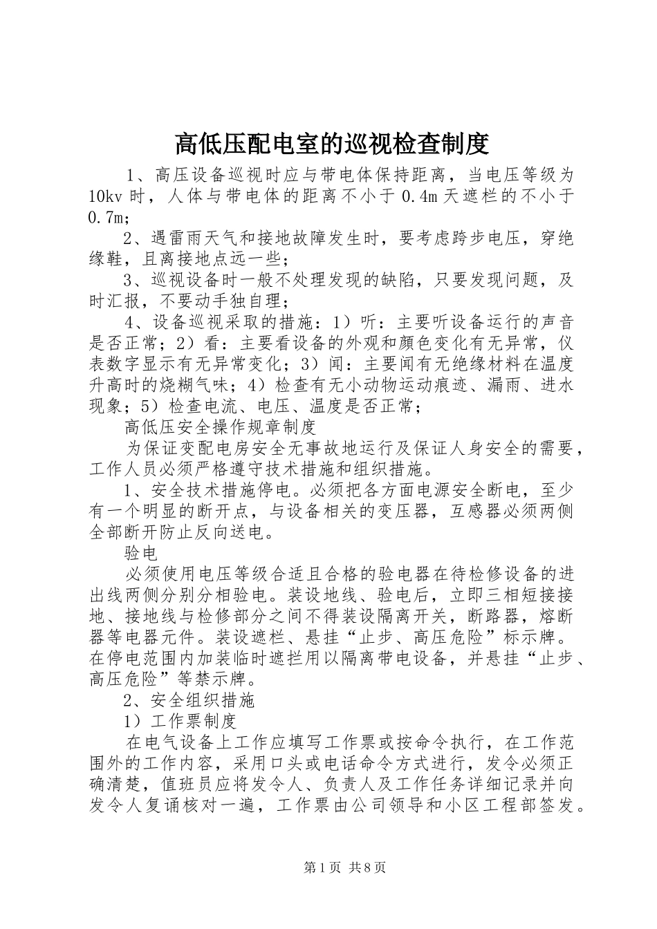 高低压配电室的巡视检查管理规章制度_第1页