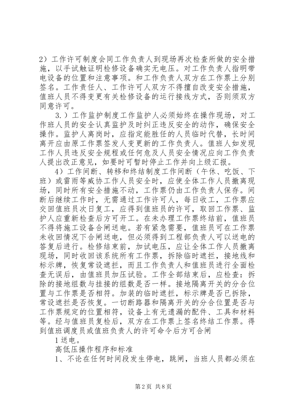 高低压配电室的巡视检查管理规章制度_第2页
