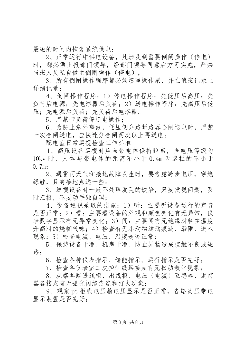 高低压配电室的巡视检查管理规章制度_第3页