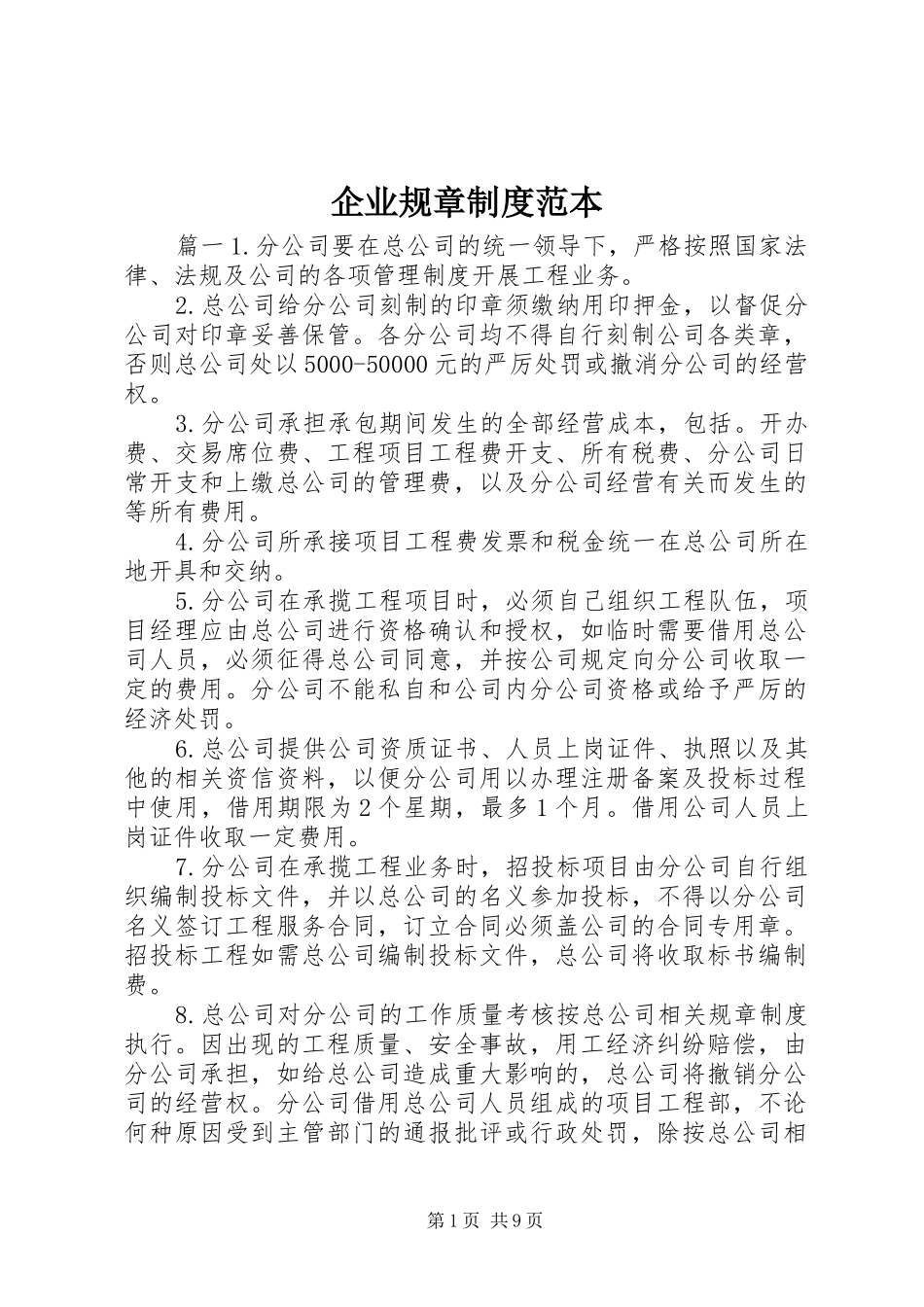 企业规章规章制度管理范本_第1页