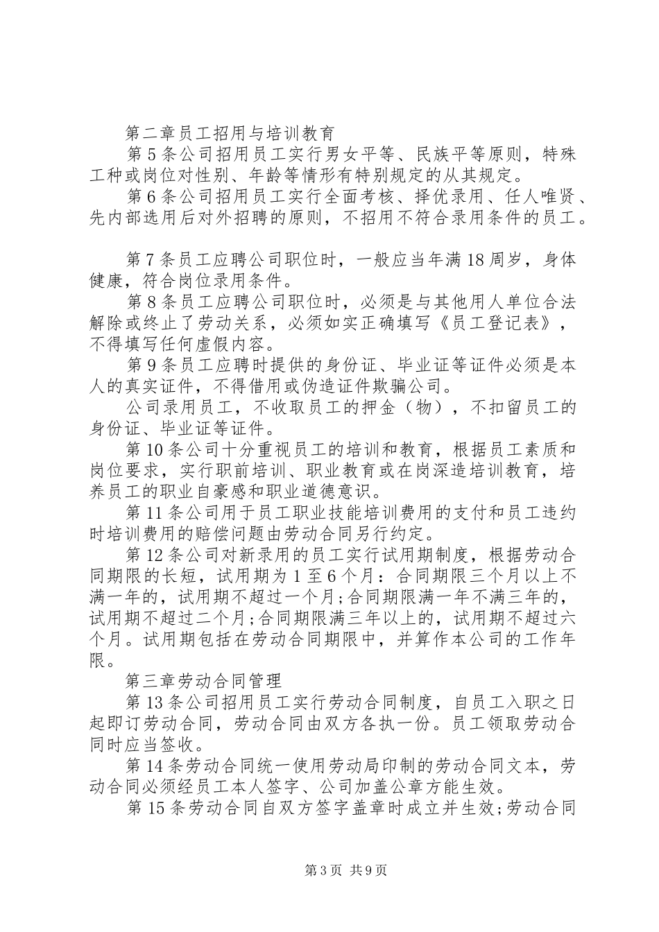企业规章规章制度管理范本_第3页
