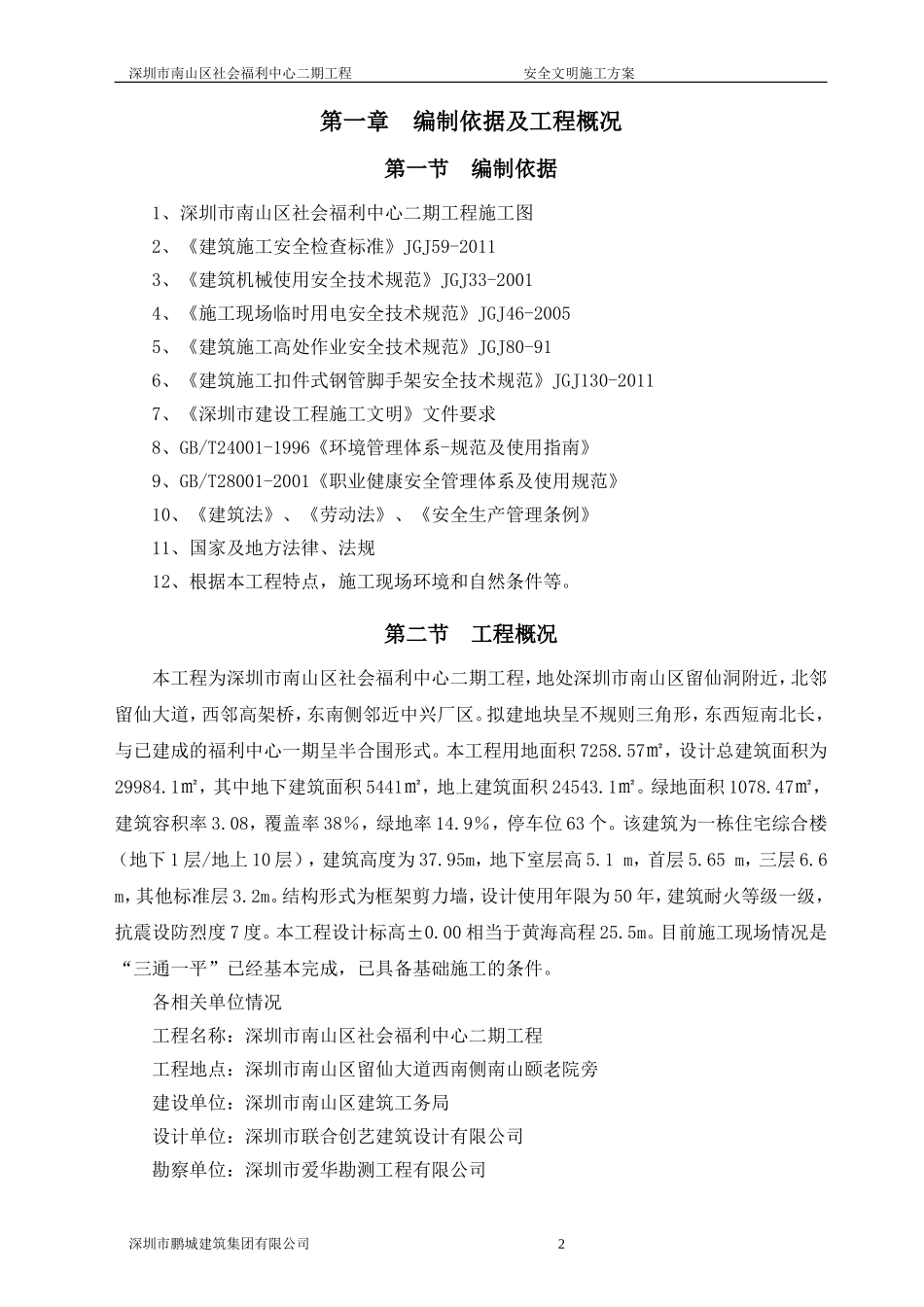 社会福利院安全文明施工方案_第2页