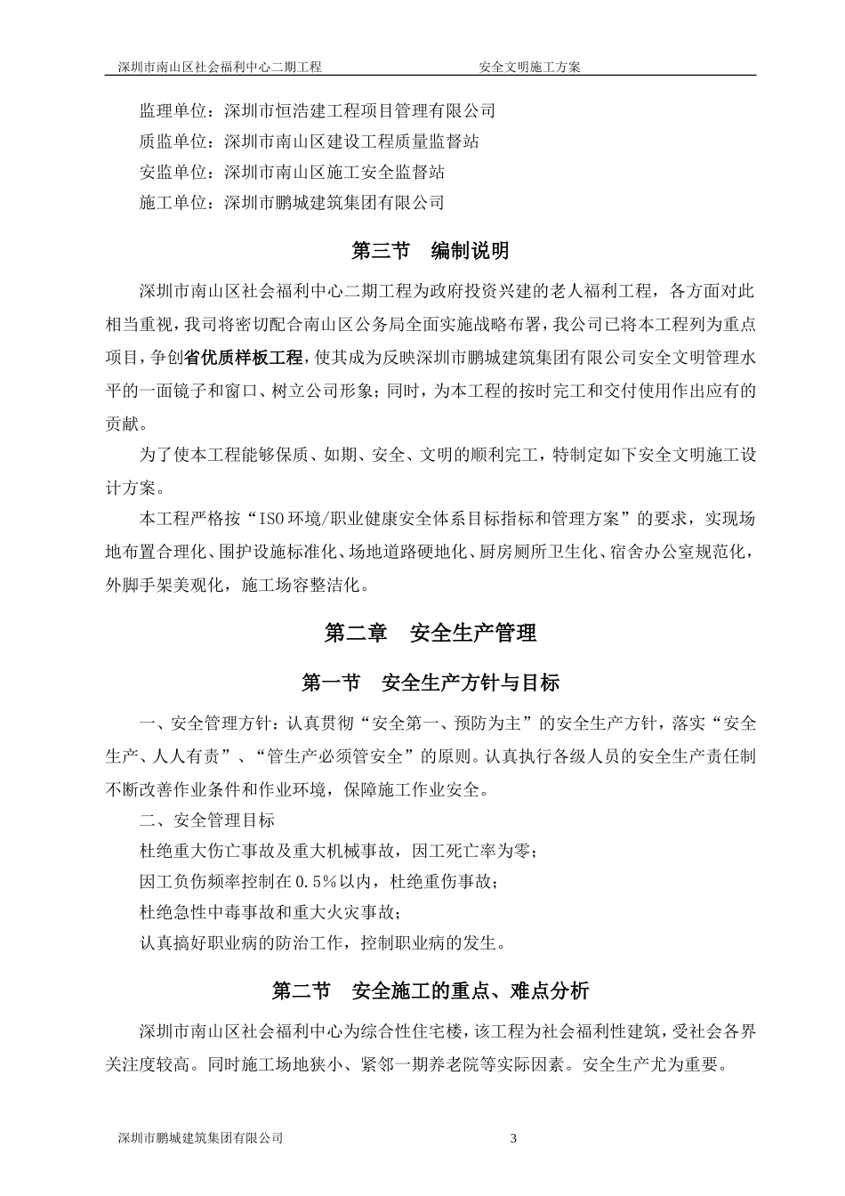 社会福利院安全文明施工方案_第3页
