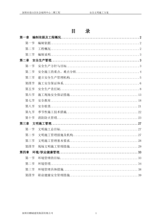 社会福利院安全文明施工方案