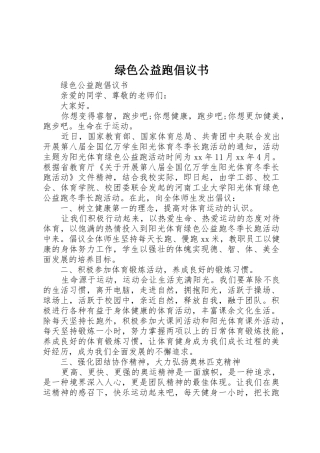 绿色公益跑倡议书范文