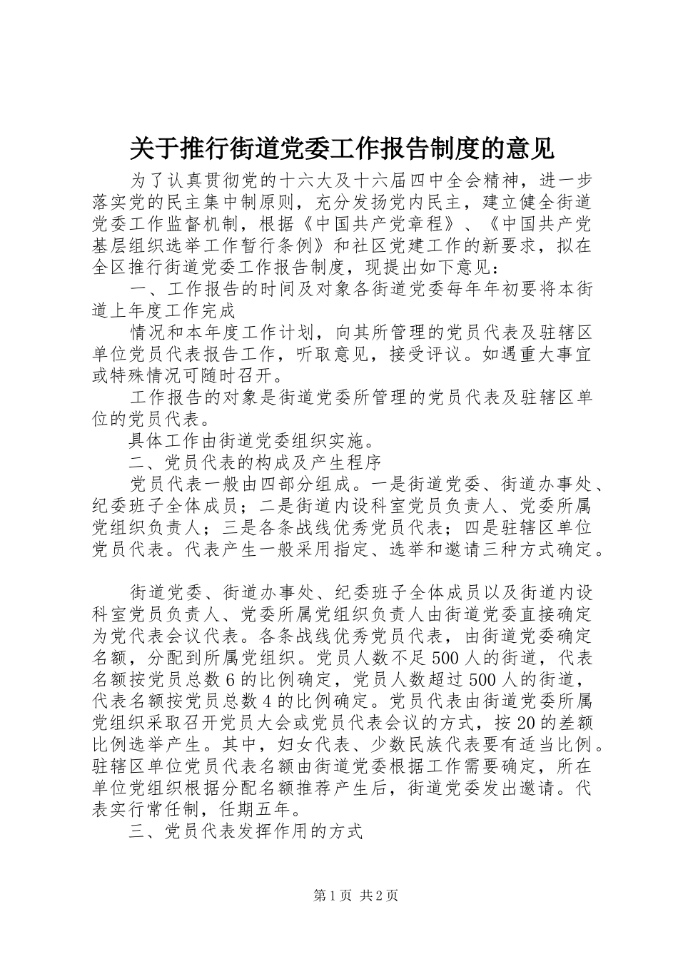 关于推行街道党委工作报告规章制度的意见_第1页