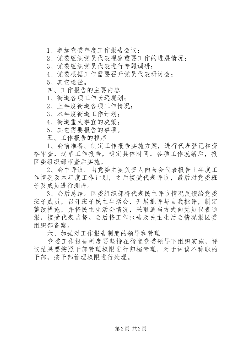 关于推行街道党委工作报告规章制度的意见_第2页