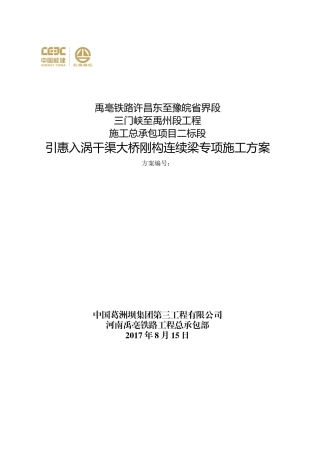 铁路太路段刚构连续梁专项施工方案培训资料