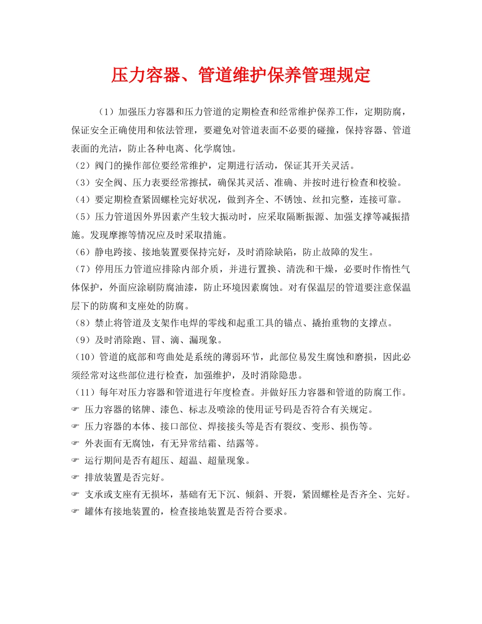 《安全管理制度》之压力容器、管道维护保养管理规定 _第1页
