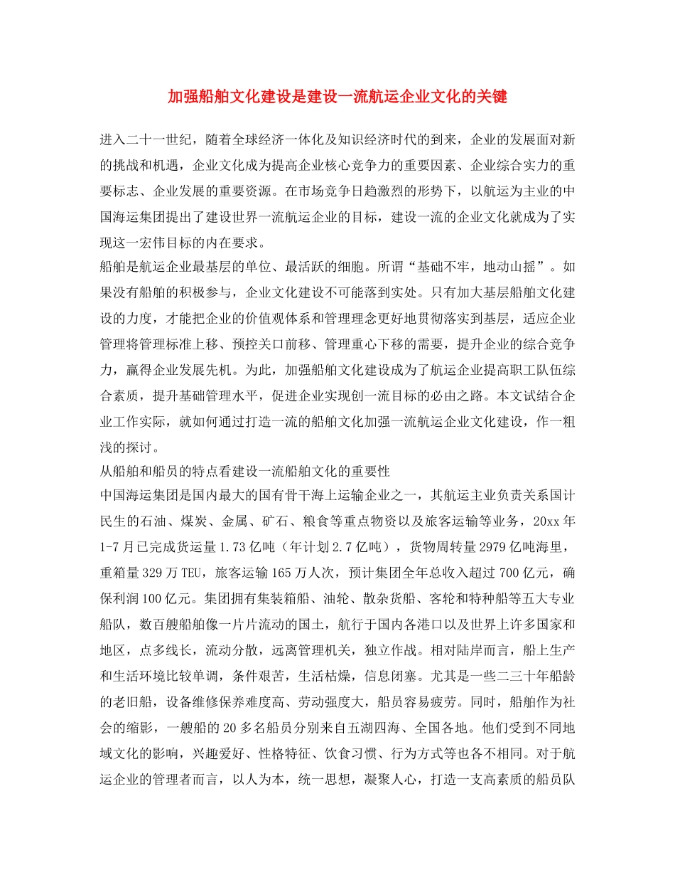 《安全文化》之加强船舶文化建设是建设一流航运企业文化的关键 _第1页