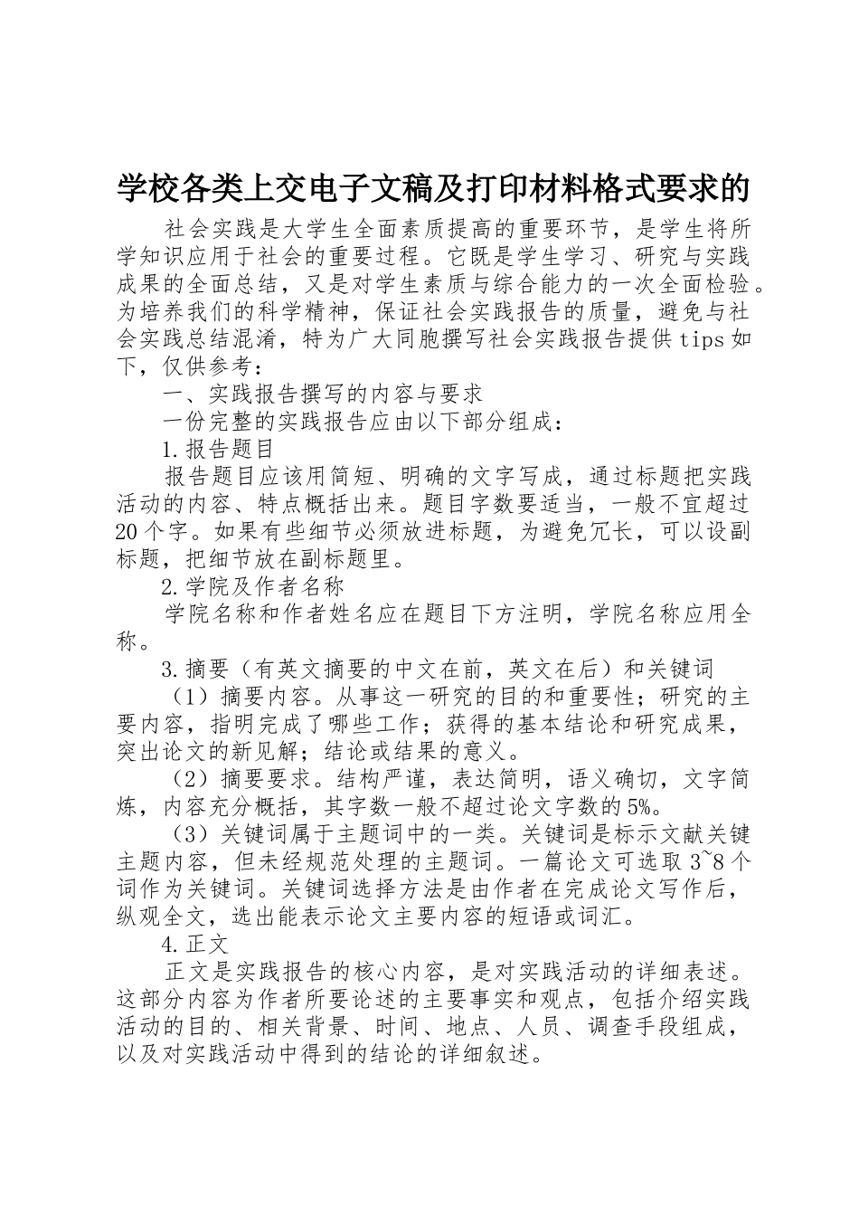 学校各类上交电子文稿及打印材料格式要求的 _第1页