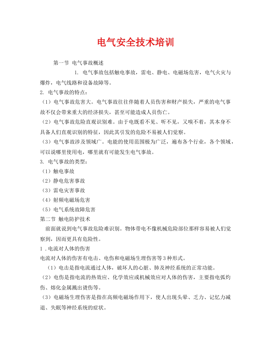 《安全教育》之电气安全技术培训 _第1页