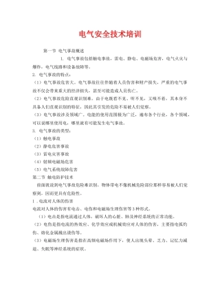 《安全教育》之电气安全技术培训 