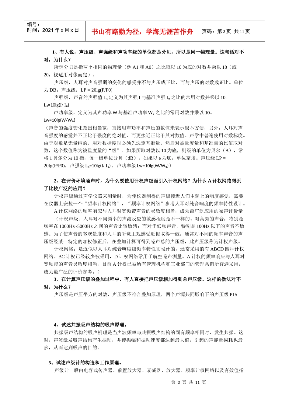 环境噪声控制工程复习资料_第3页