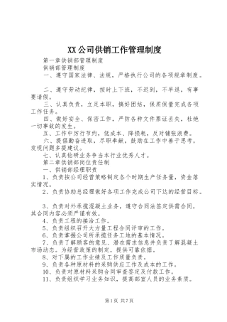 公司供销工作规章制度管理