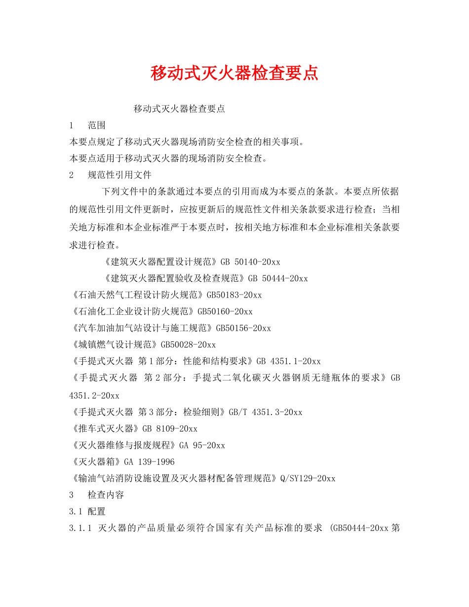 《安全技术》之移动式灭火器检查要点 _第1页