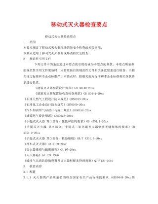 《安全技术》之移动式灭火器检查要点 