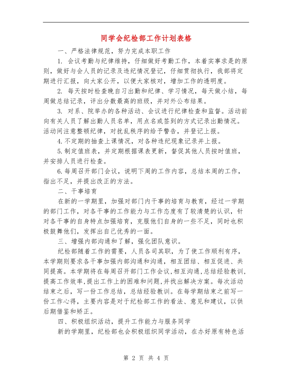 学生会纪检部工作计划表格_第2页