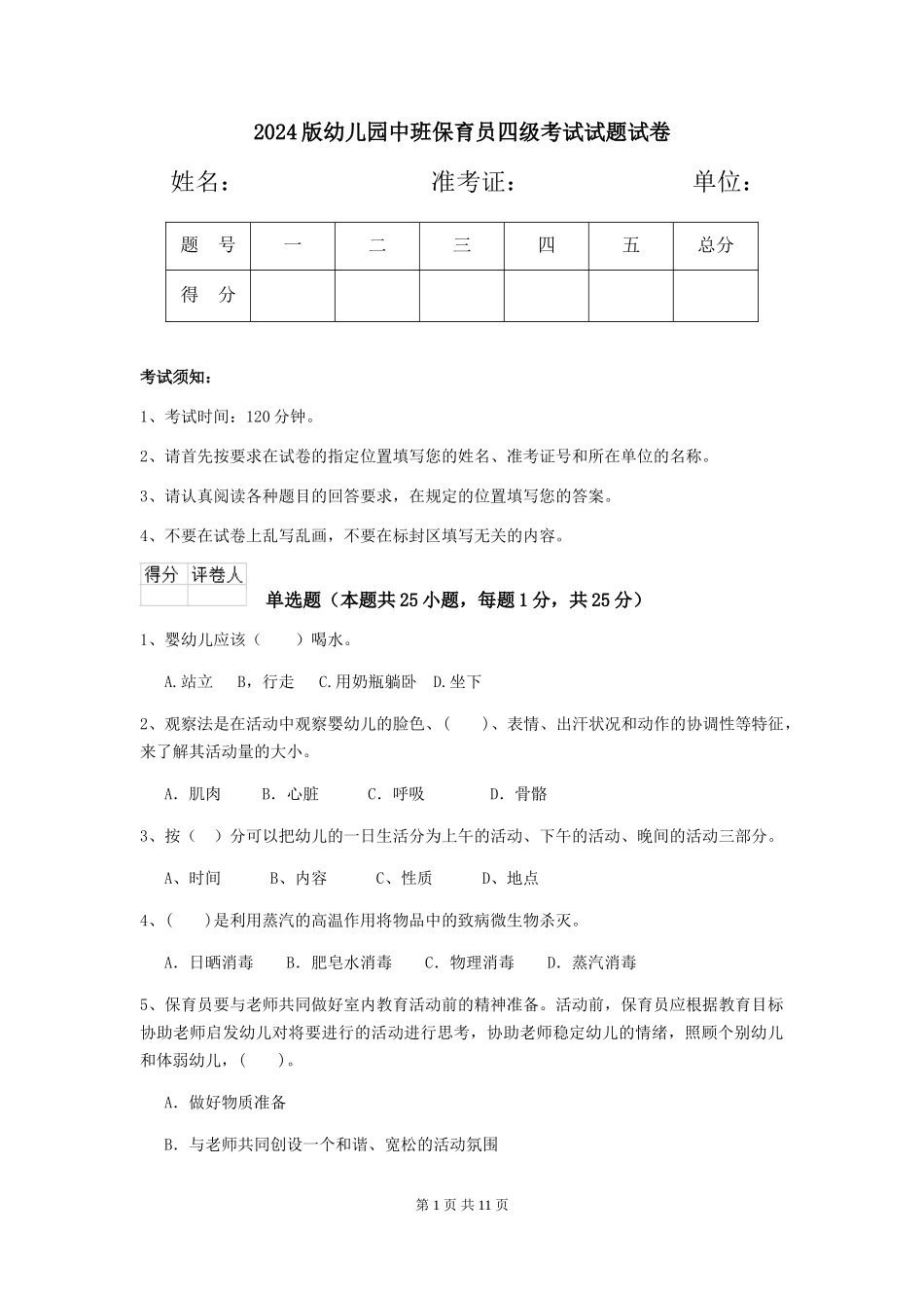 2018版幼儿园中班保育员四级考试试题试卷_第1页