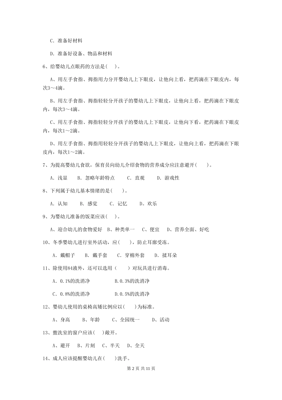 2018版幼儿园中班保育员四级考试试题试卷_第2页