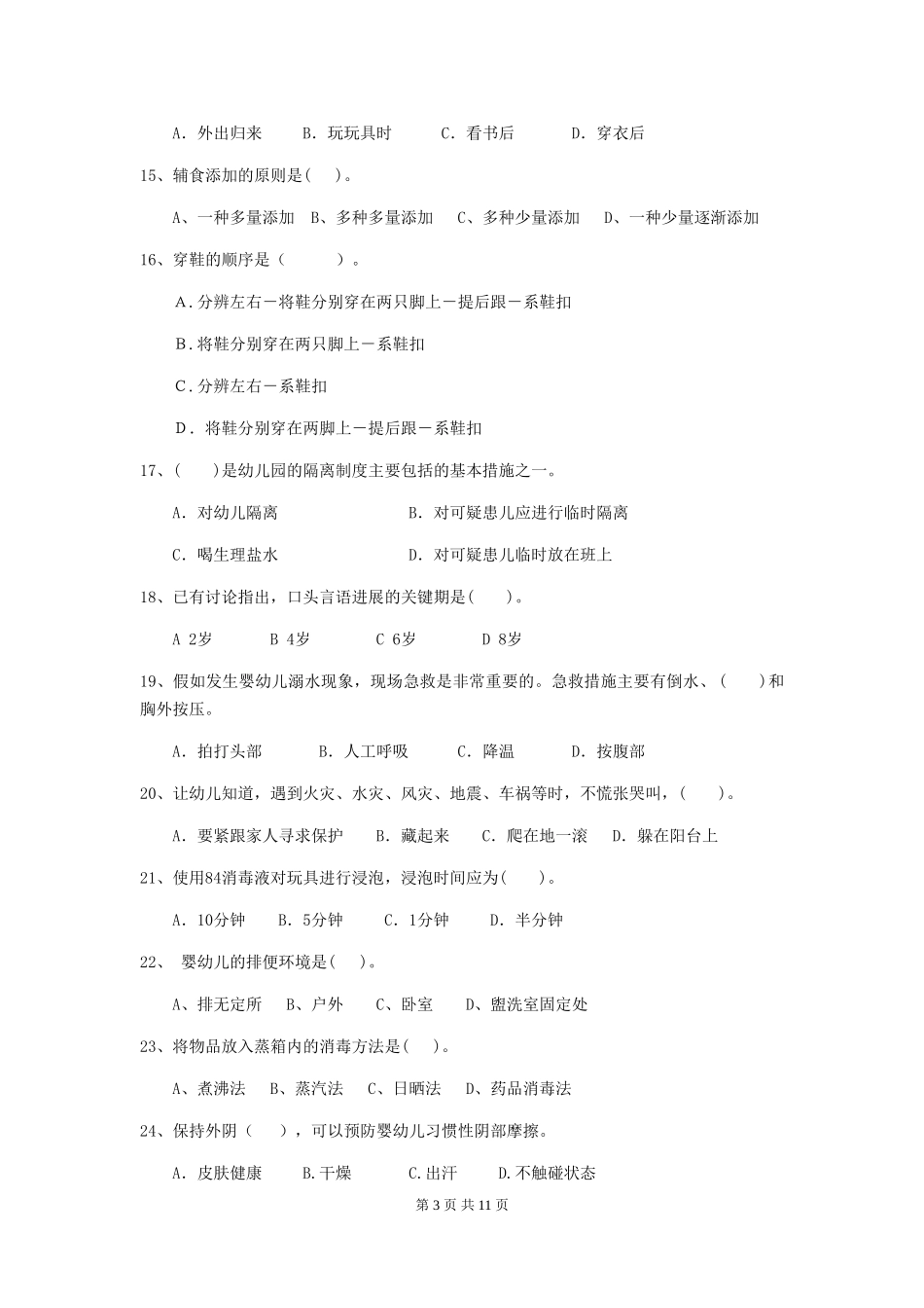 2018版幼儿园中班保育员四级考试试题试卷_第3页