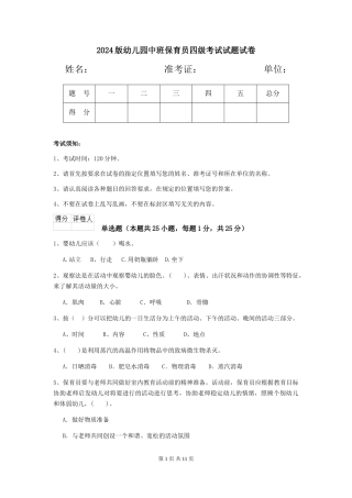 2018版幼儿园中班保育员四级考试试题试卷