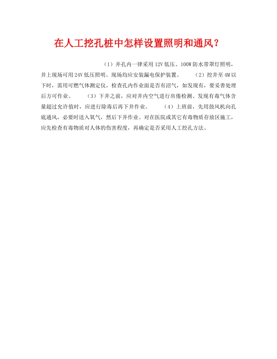 《安全技术》之在人工挖孔桩中怎样设置照明和通风？ _第1页